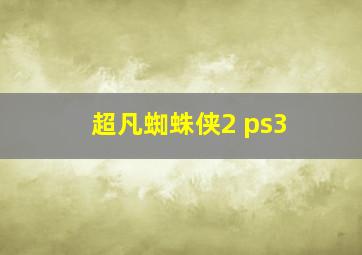 超凡蜘蛛侠2 ps3